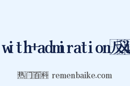 with+admiration反义词是什么意思的图片
